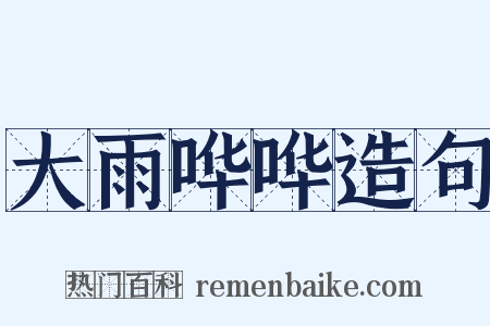 大雨哗哗造句是什么意思的图片